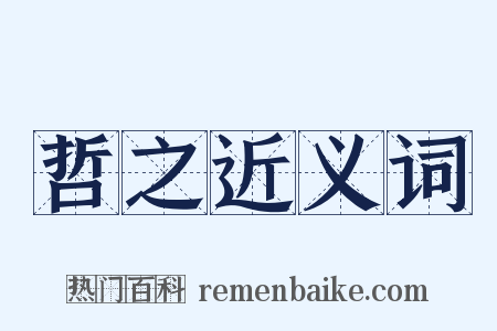 哲之近义词是什么意思的图片